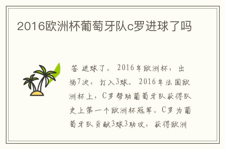 2016欧洲杯葡萄牙队c罗进球了吗
