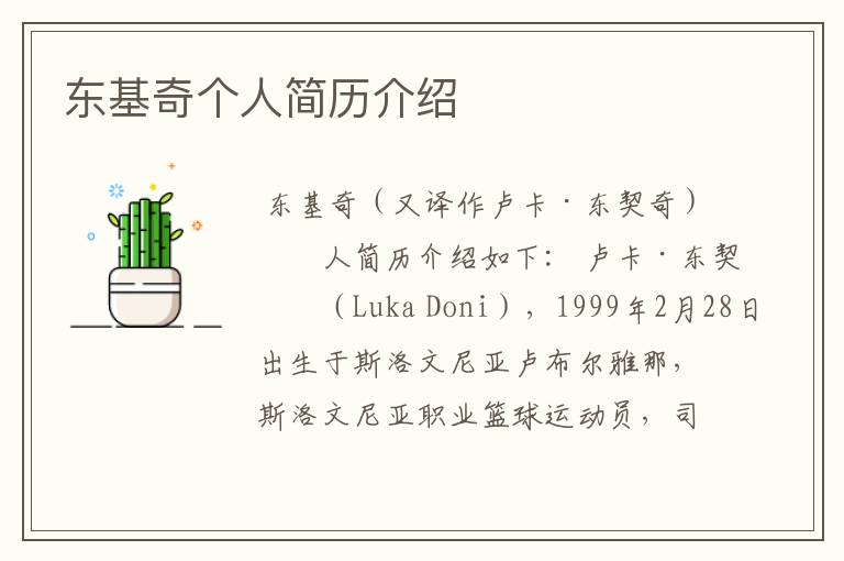 东基奇个人简历介绍