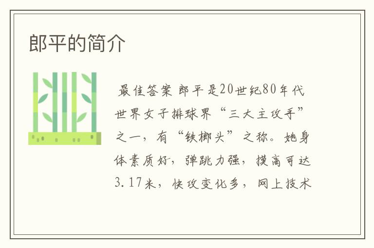 郎平的简介