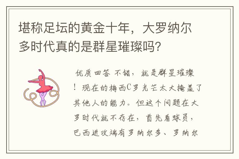 堪称足坛的黄金十年,大罗纳尔多时代真的是群星璀璨吗?