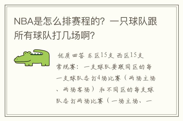NBA是怎么排赛程的?一只球队跟所有球队打几场啊?