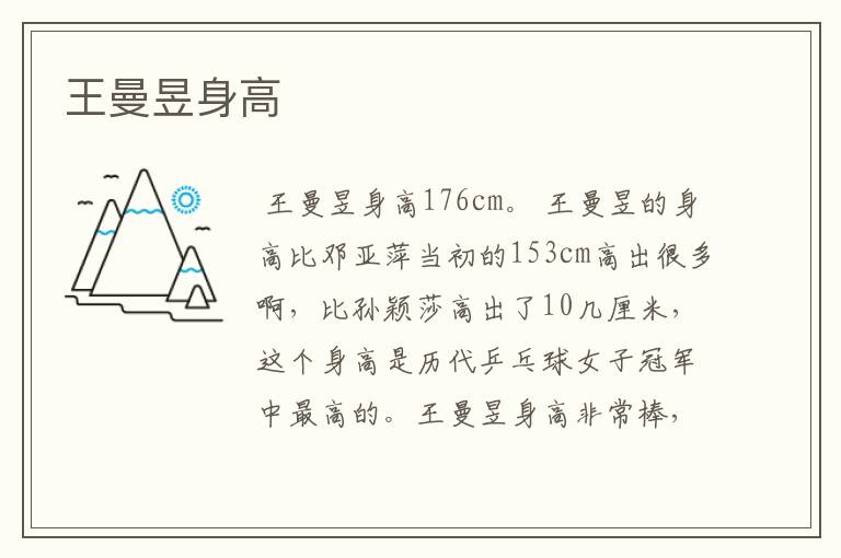 王曼昱身高