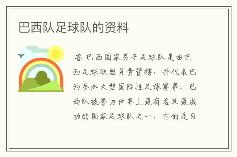 巴西队足球队的资料