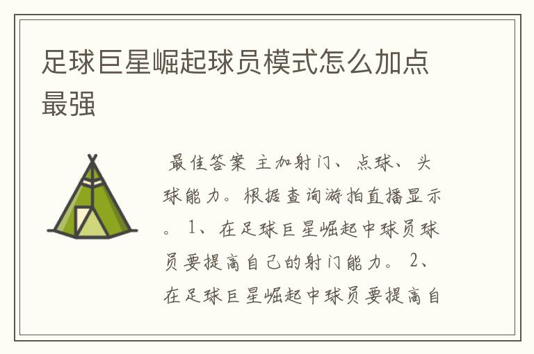 足球巨星崛起球员模式怎么加点最强