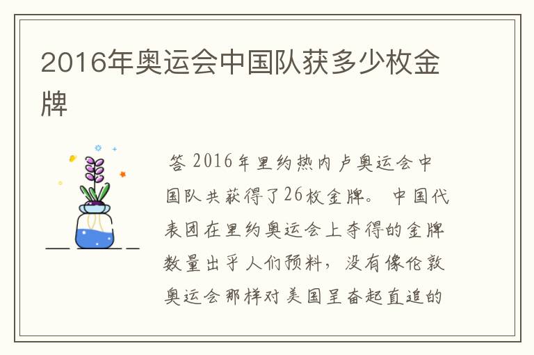 2016年奥运会中国队获多少枚金牌