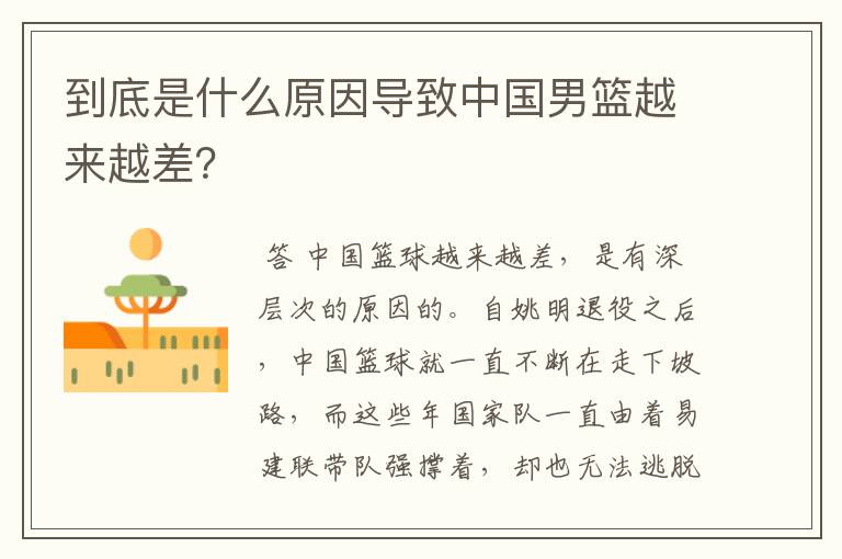 到底是什么原因导致中国男篮越来越差?