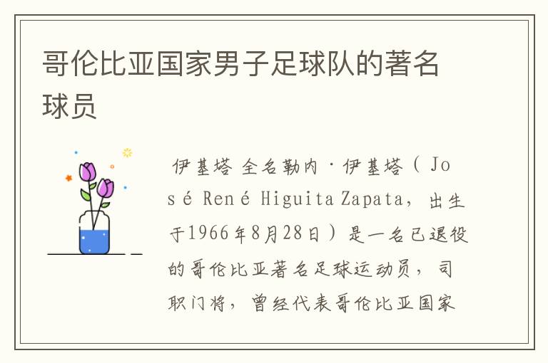 哥伦比亚国家男子足球队的著名球员