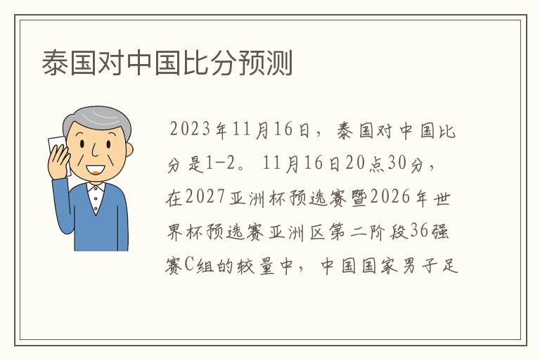 泰国对中国比分预测