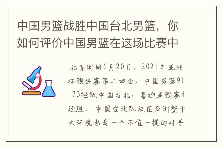 中国男篮战胜中国台北男篮,你如何评价中国男篮在这场比赛中的表现?