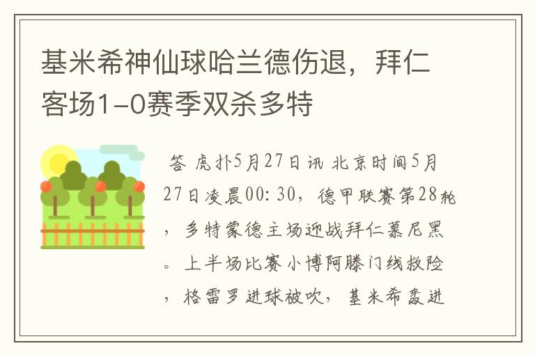 基米希神仙球哈兰德伤退,拜仁客场1-0赛季双杀多特