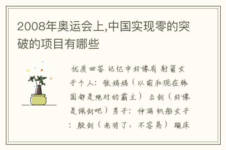 2008年奥运会上,中国实现零的突破的项目有哪些