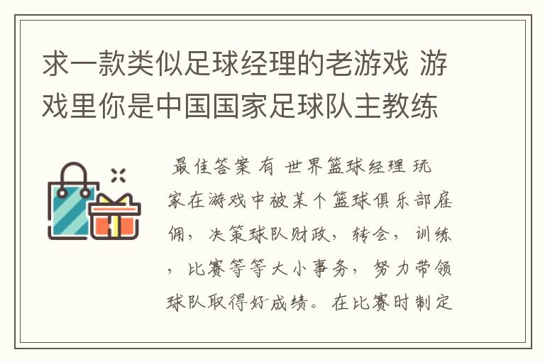 求一款类似足球经理的老游戏 游戏里你是中国国家足球队主教练 带队冲击世界杯的 里面可以去各个俱乐部招人