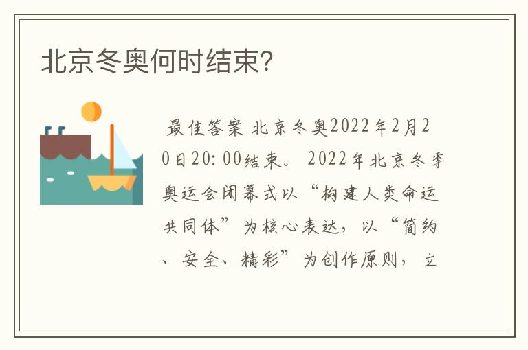 北京冬奥何时结束?
