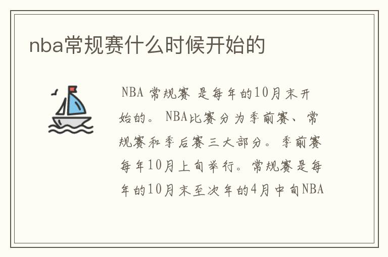 nba常规赛什么时候开始的