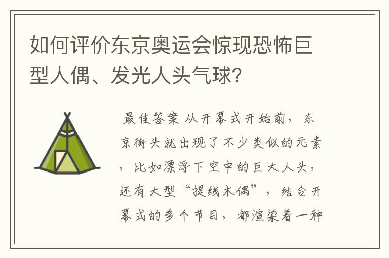 如何评价东京奥运会惊现恐怖巨型人偶、发光人头气球?