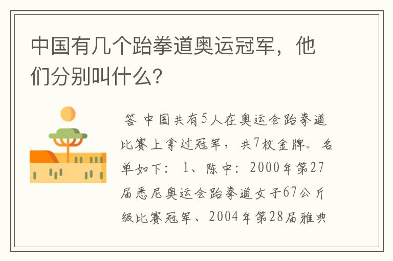 中国有几个跆拳道奥运冠军,他们分别叫什么?