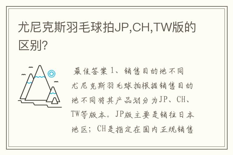 尤尼克斯羽毛球拍JP,CH,TW版的区别?