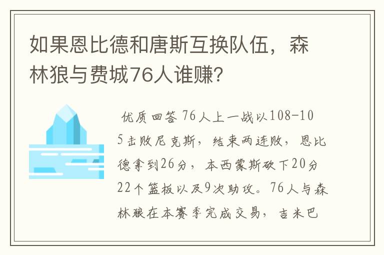 如果恩比德和唐斯互换队伍,森林狼与费城76人谁赚?