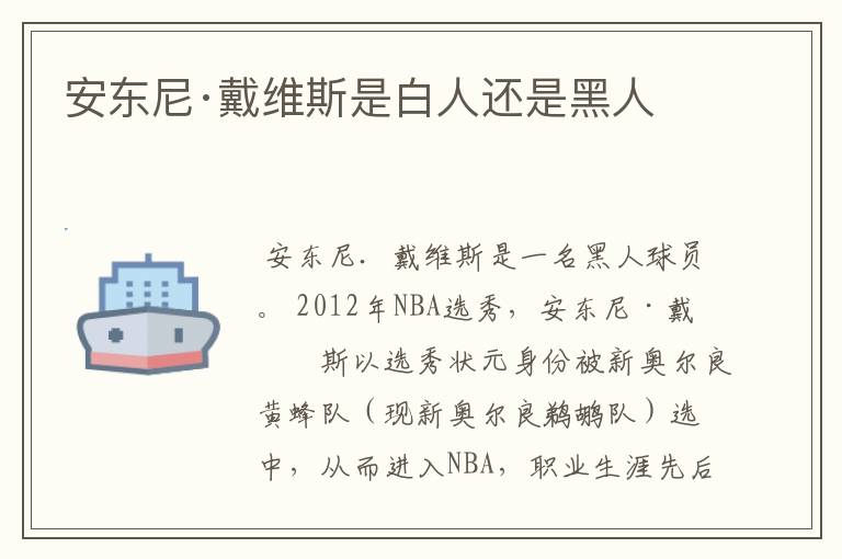 安东尼·戴维斯是白人还是黑人