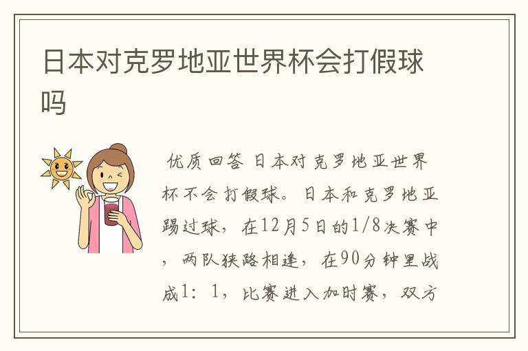 日本对克罗地亚世界杯会打假球吗