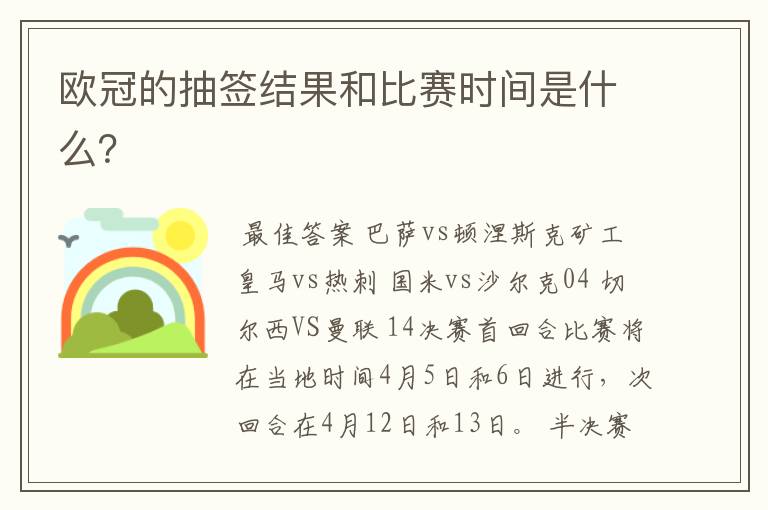欧冠的抽签结果和比赛时间是什么?