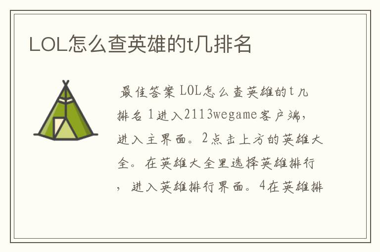 LOL怎么查英雄的t几排名
