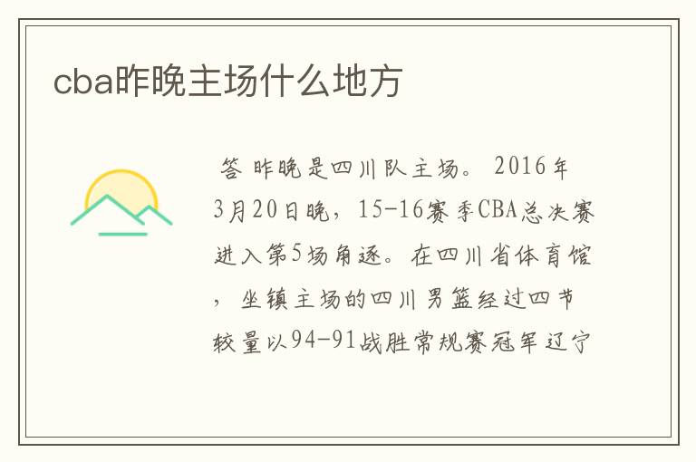 cba昨晚主场什么地方