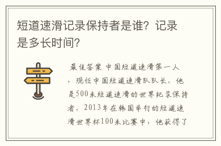 短道速滑记录保持者是谁?记录是多长时间?