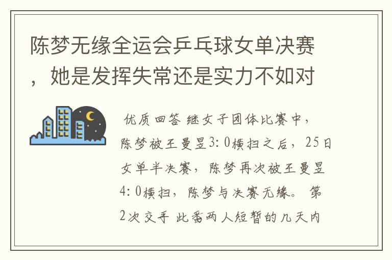 陈梦无缘全运会乒乓球女单决赛,她是发挥失常还是实力不如对方?