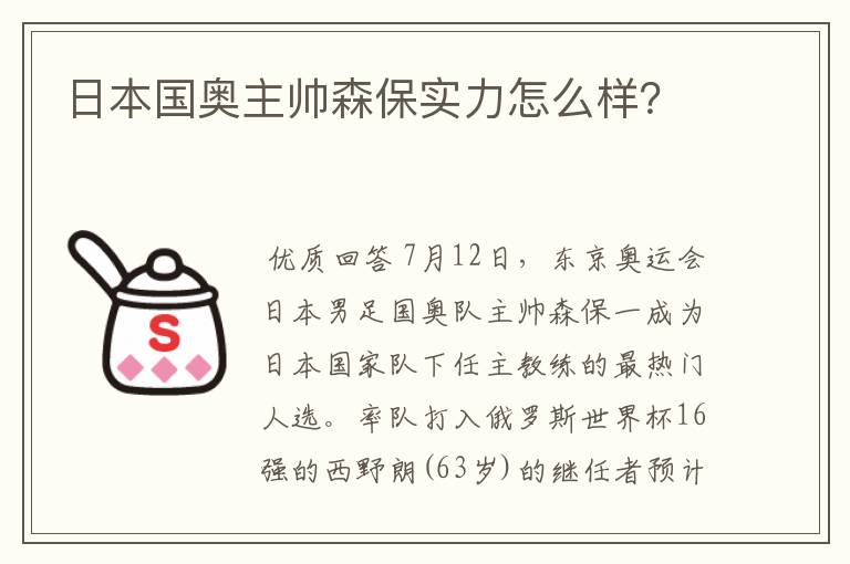 日本国奥主帅森保实力怎么样?
