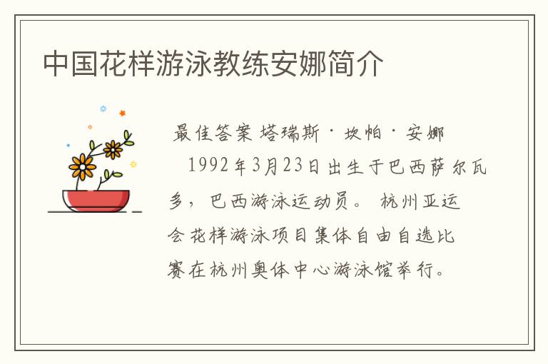 中国花样游泳教练安娜简介