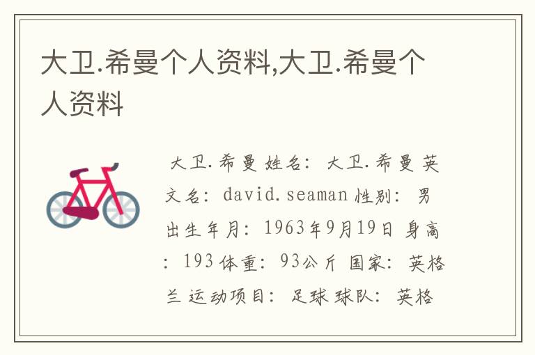 大卫.希曼个人资料,大卫.希曼个人资料
