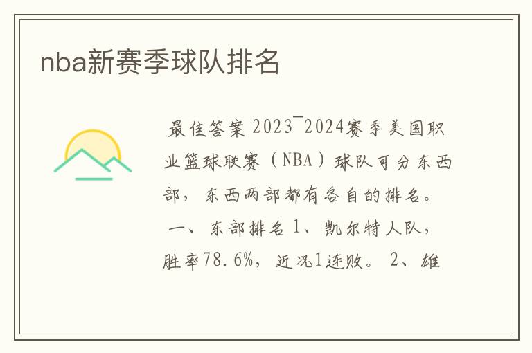nba新赛季球队排名