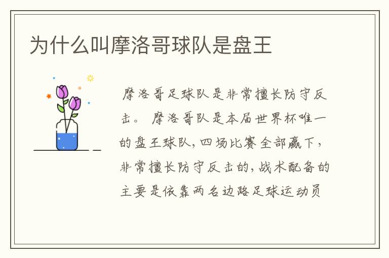 为什么叫摩洛哥球队是盘王