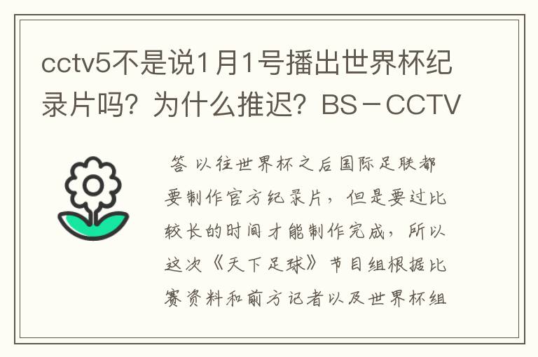 cctv5不是说1月1号播出世界杯纪录片吗?为什么推迟?BS-CCTV5