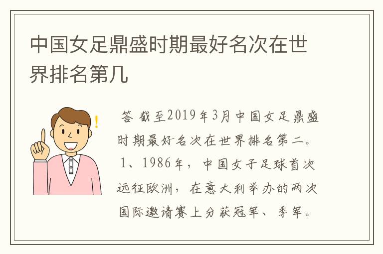 中国女足鼎盛时期最好名次在世界排名第几