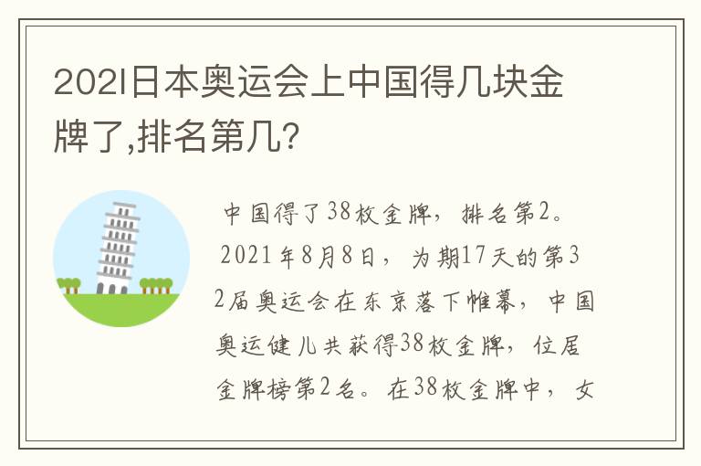202l日本奥运会上中国得几块金牌了,排名第几?