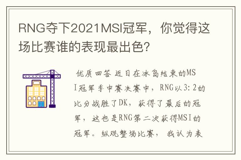 RNG夺下2021MSI冠军,你觉得这场比赛谁的表现最出色?