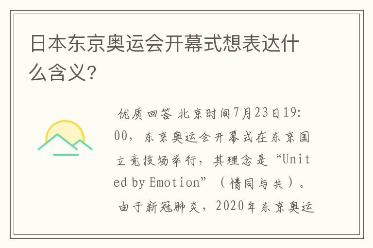 日本东京奥运会开幕式想表达什么含义?