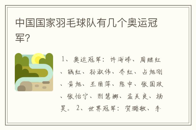中国国家羽毛球队有几个奥运冠军?