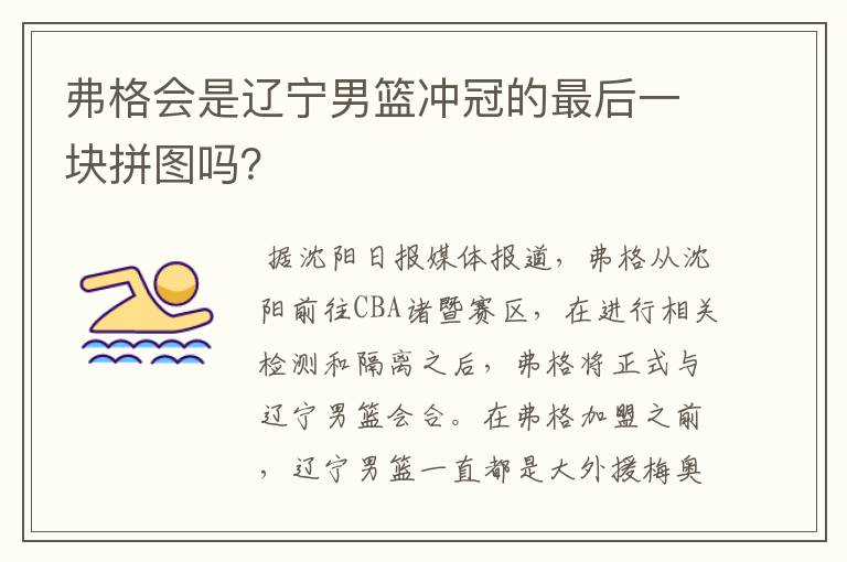 弗格会是辽宁男篮冲冠的最后一块拼图吗?