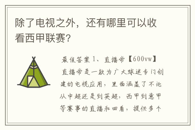除了电视之外,还有哪里可以收看西甲联赛?