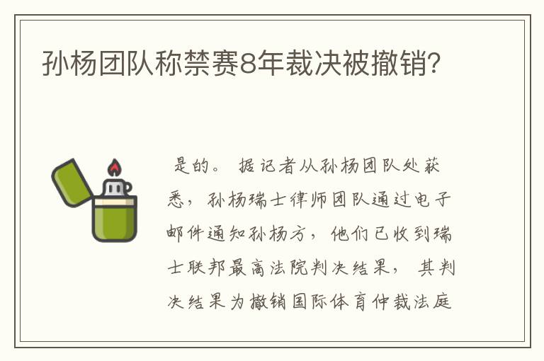 孙杨团队称禁赛8年裁决被撤销?