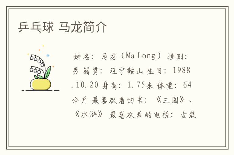 乒乓球 马龙简介
