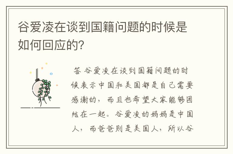 谷爱凌在谈到国籍问题的时候是如何回应的？