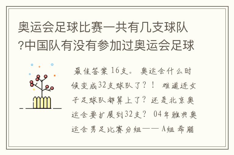 奥运会足球比赛一共有几支球队?中国队有没有参加过奥运会足球比赛?