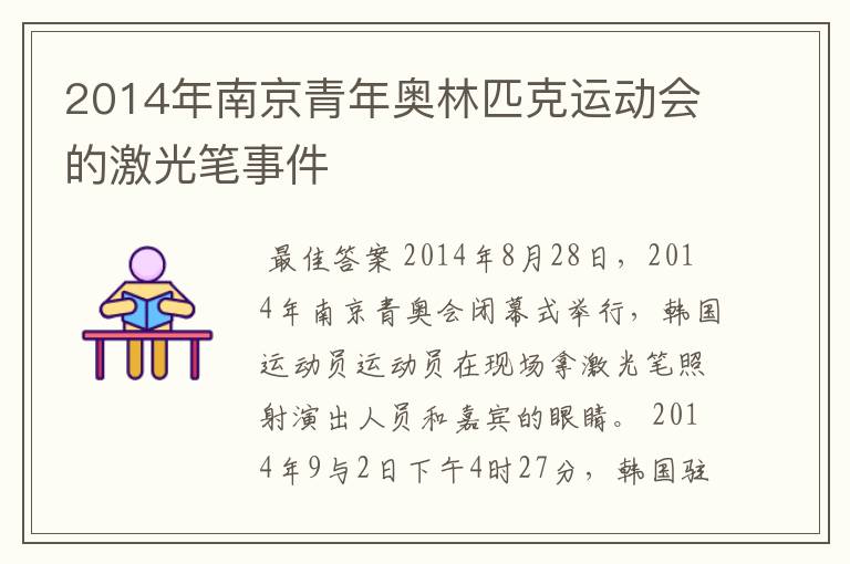 2014年南京青年奥林匹克运动会的激光笔事件