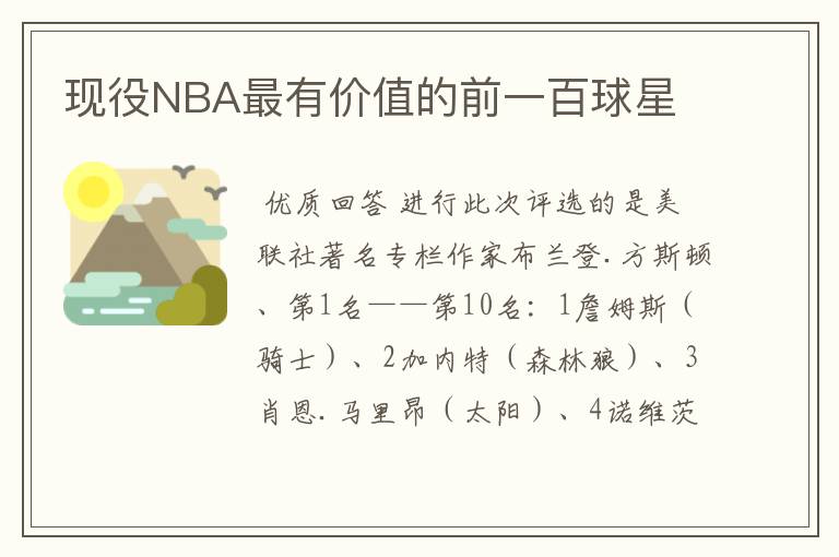 现役NBA最有价值的前一百球星