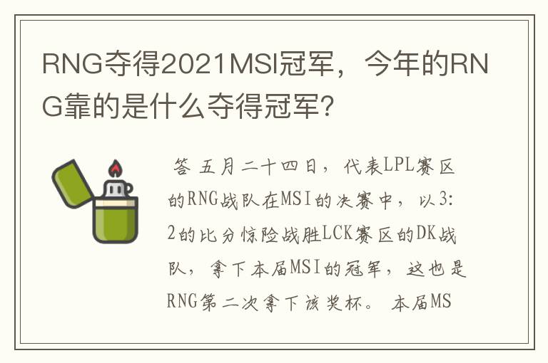 RNG夺得2021MSI冠军,今年的RNG靠的是什么夺得冠军?