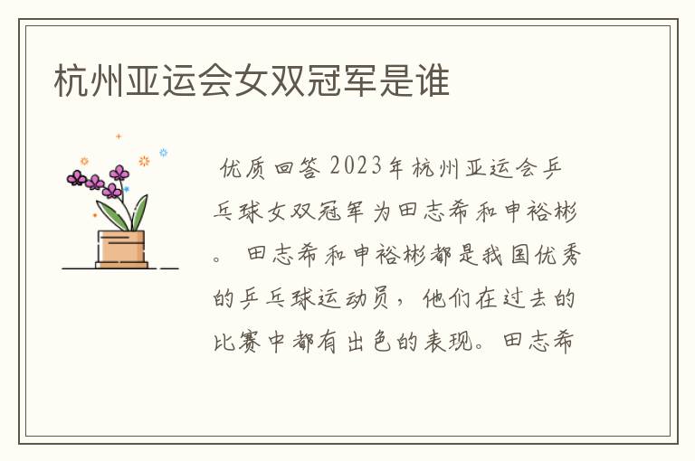 杭州亚运会女双冠军是谁